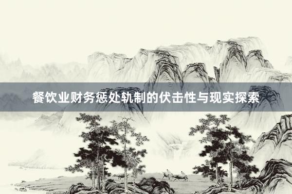 餐饮业财务惩处轨制的伏击性与现实探索