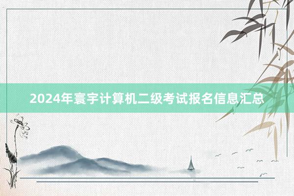 2024年寰宇计算机二级考试报名信息汇总