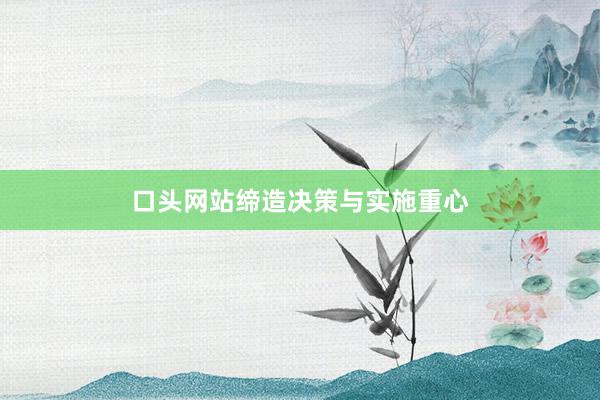 口头网站缔造决策与实施重心